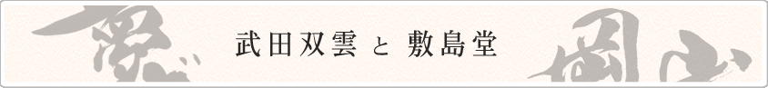 武田双雲と敷島堂