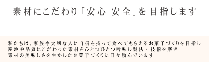 素材にこだわり「安心 安全」を目指します