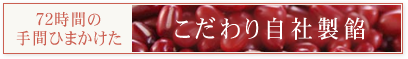 72時間の手間ひまかけた こだわり自社製餡