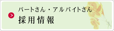 パートさん、アルバイトさんバナー