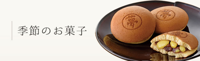 季節のお菓子