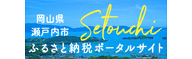 瀬戸内市ふるさと納税