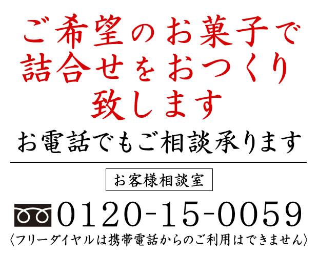 ご希望のお菓子詰合せます