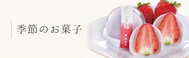 季節のお菓子