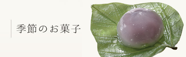 季節のお菓子