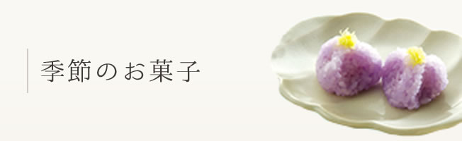 季節のお菓子