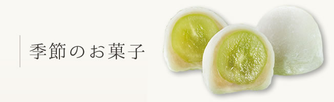 季節のお菓子