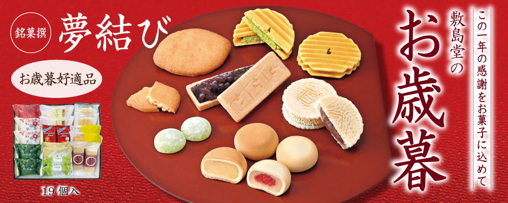 和菓子 竹久夢二本舗敷島堂株式会社 岡山