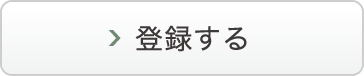 メール会員に登録する