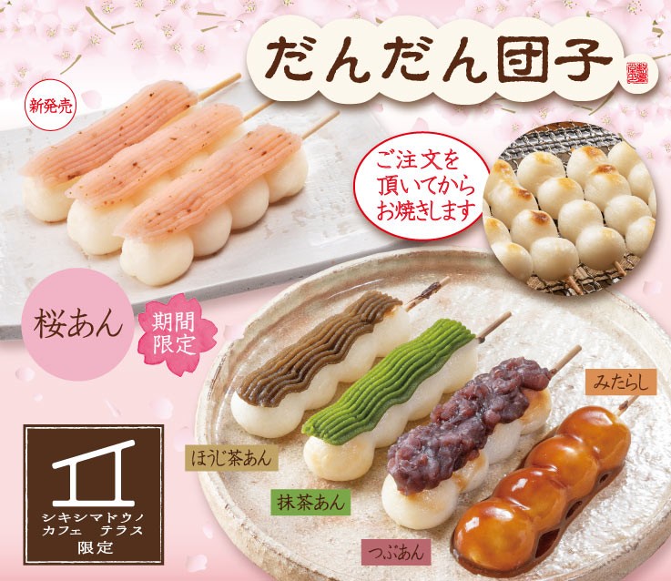 期間限定 だんだん団子 桜あん 新発売 和菓子 竹久夢二本舗敷島堂株式会社 岡山