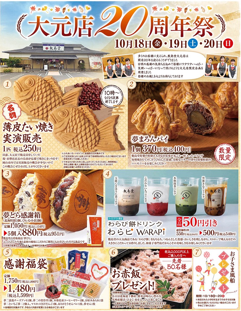 大元 大元店20周年祭 開催！｜和菓子 竹久夢二本舗敷島堂株式会社 岡山